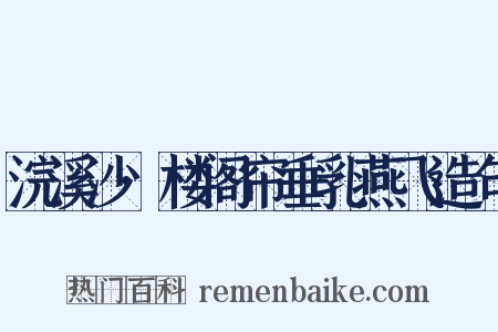 浣溪沙·楼阁帘垂乳燕飞造句是什么意思的图片